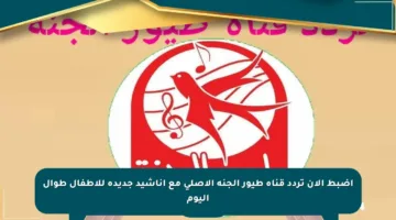 اضبط الآن تردد قناة طيور الجنة الأصلي مع أناشيد جديدة للأطفال طوال اليوم